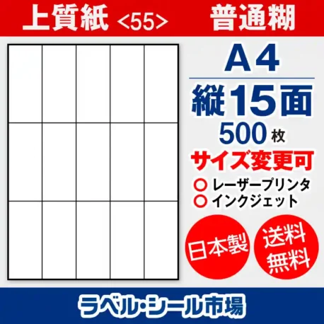 ラベルシール 上質紙 55 普通糊 A4 縦15面 500枚 日本製｜ラベルシール市場