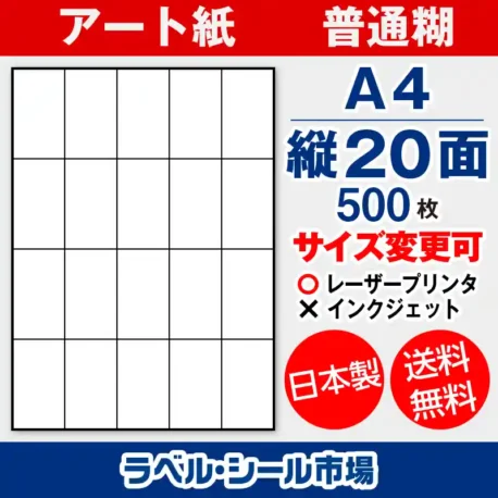 ラベルシール アート紙 普通糊 A4 縦20面 500枚 日本製｜ラベルシール市場