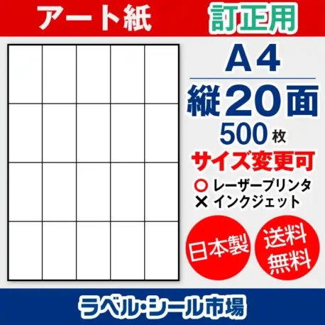 ラベルシール アート紙 訂正用 A4 縦20面 500枚 日本製｜ラベルシール市場