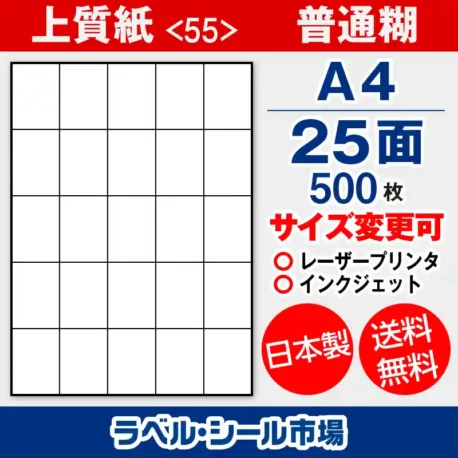 ラベルシール 上質紙 55 普通糊 A4 25面 500枚 日本製｜ラベルシール市場