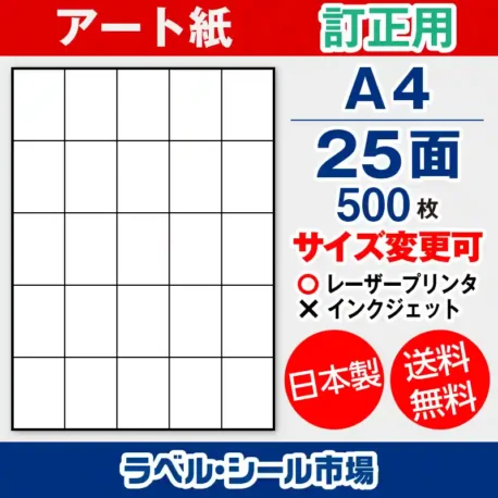 ラベルシール アート紙 訂正用 A4 25面 500枚 日本製｜ラベルシール市場