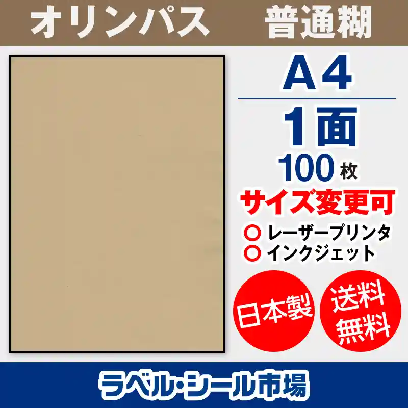 高級素材使用ブランド ラベル シール 用紙 A4ノーカット 日本製 上質紙 100枚 送料無料