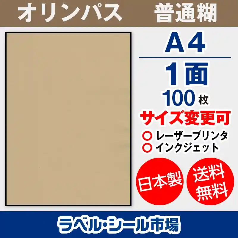 【オープニング ラベル シール 用紙 A4ノーカット 日本製 上質紙 100枚 送料無料