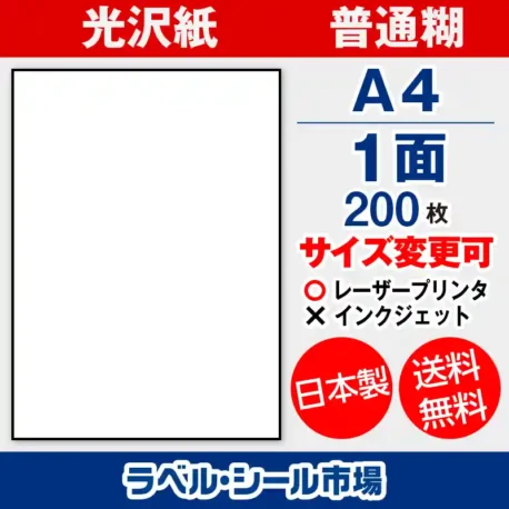 ラベルシール 光沢紙 普通糊 A4 1面 ノーカット 200枚 日本製｜ラベルシール市場