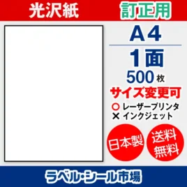 ラベルシール 上質紙 訂正用 A4 ノーカット 1面 500枚 日本製｜ラベルシール市場