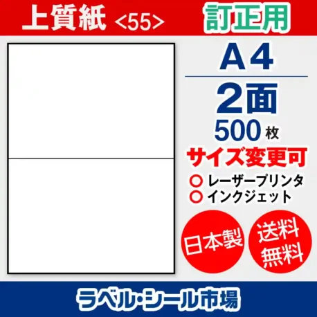ラベルシール 上質紙 訂正用 A4 2面 500枚 日本製｜ラベルシール市場