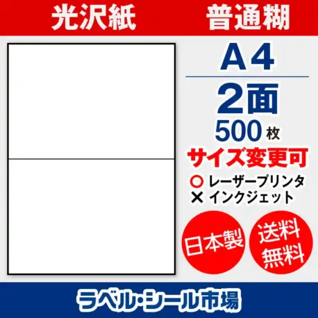 ラベルシール 光沢紙 普通糊 A4 2面 500枚 日本製｜ラベルシール市場