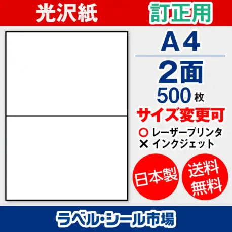 ラベルシール 上質紙 訂正用 A4 2面 500枚 日本製｜ラベルシール市場