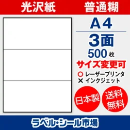 ラベルシール 光沢紙 普通糊 A4 3面 500枚 日本製｜ラベルシール市場