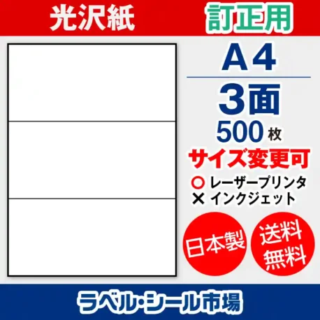 ラベルシール 上質紙 訂正用 A4 3面 500枚 日本製｜ラベルシール市場