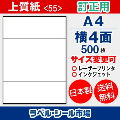 ラベルシール 上質紙 訂正用 A4 横4面 500枚 日本製｜ラベルシール市場