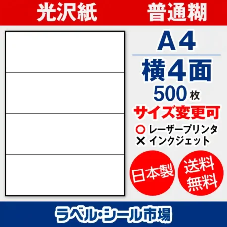 ラベルシール 光沢紙 普通糊 A4 横4面 500枚 日本製｜ラベルシール市場