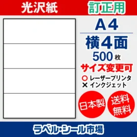 ラベルシール 上質紙 訂正用 A4 横4面 500枚 日本製｜ラベルシール市場