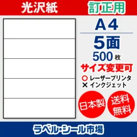 ラベルシール 上質紙 訂正用 A4 5面 500枚 日本製｜ラベルシール市場
