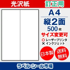 ラベルシール 上質紙 訂正用 A4 縦2面 500枚 日本製｜ラベルシール市場
