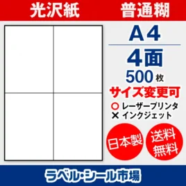 ラベルシール 光沢紙 普通糊 A4 4面 500枚 日本製｜ラベルシール市場
