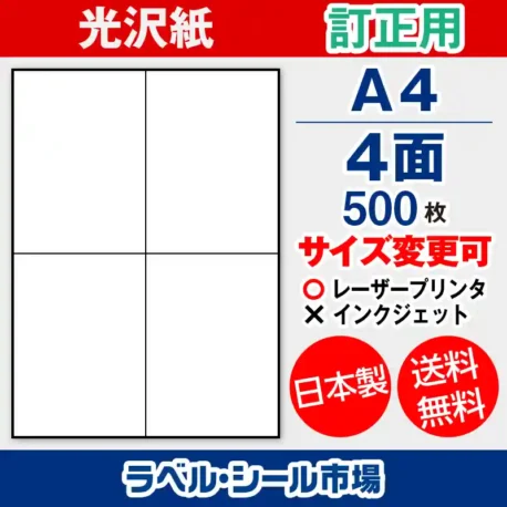 ラベルシール 上質紙 訂正用 A4 4面 500枚 日本製｜ラベルシール市場
