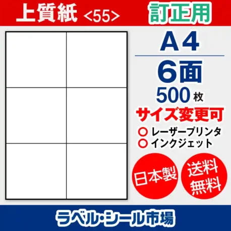 ラベルシール 上質紙 訂正用 A4 6面 500枚 日本製｜ラベルシール市場