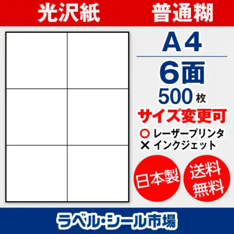 ラベルシール 光沢紙 普通糊 A4 6面 500枚 日本製｜ラベルシール市場