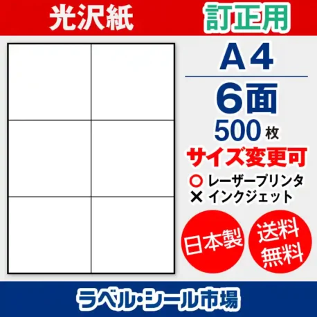 ラベルシール 上質紙 訂正用 A4 6面 500枚 日本製｜ラベルシール市場