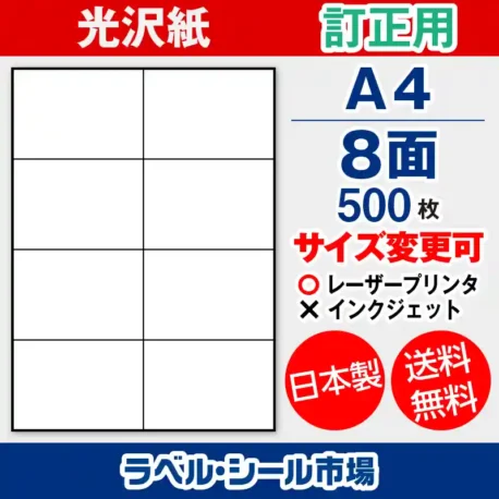 ラベルシール 上質紙 訂正用 A4 8面 500枚 日本製｜ラベルシール市場