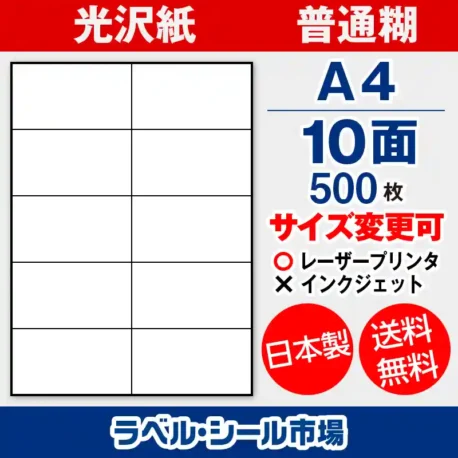 ラベルシール 光沢紙 普通糊 A4 10面 500枚 日本製｜ラベルシール市場