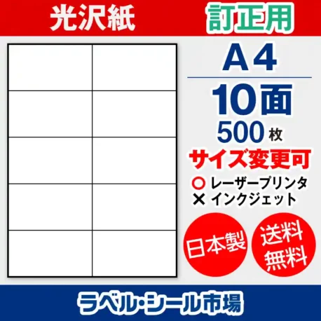 ラベルシール 上質紙 訂正用 A4 10面 500枚 日本製｜ラベルシール市場