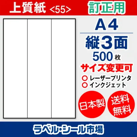 ラベルシール 上質紙 訂正用 A4 縦3面 500枚 日本製｜ラベルシール市場