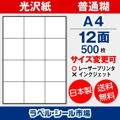 ラベルシール 光沢紙 普通糊 A4 12面 500枚 日本製｜ラベルシール市場