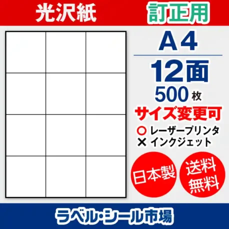 ラベルシール 上質紙 訂正用 A4 12面 500枚 日本製｜ラベルシール市場