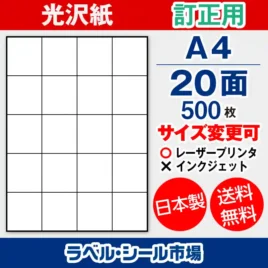 ラベルシール 上質紙 訂正用 A4 20面 500枚 日本製｜ラベルシール市場