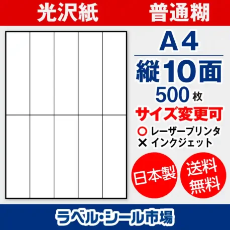 ラベルシール 光沢紙 普通糊 A4 縦10面 500枚 日本製｜ラベルシール市場