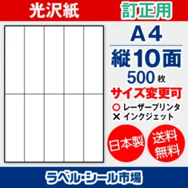 ラベルシール 上質紙 訂正用 A4 縦10面 500枚 日本製｜ラベルシール市場