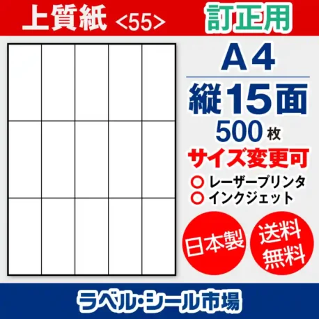 ラベルシール 上質紙 訂正用 A4 縦15面 500枚 日本製｜ラベルシール市場