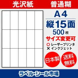 ラベルシール 光沢紙 普通糊 A4 縦15面 500枚 日本製｜ラベルシール市場