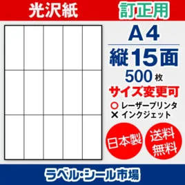ラベルシール 上質紙 訂正用 A4 縦15面 500枚 日本製｜ラベルシール市場