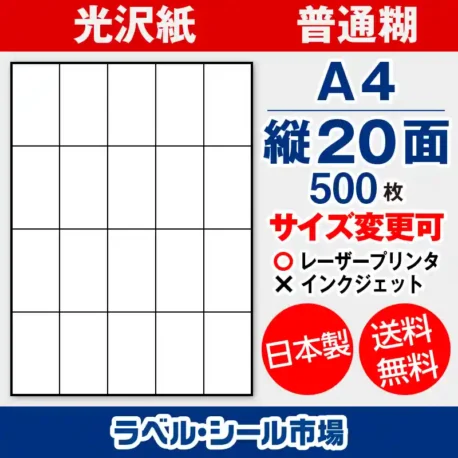 ラベルシール 光沢紙 普通糊 A4 縦20面 500枚 日本製｜ラベルシール市場