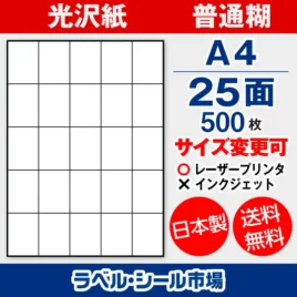 ラベルシール 光沢紙 普通糊 A4 25面 500枚 日本製｜ラベルシール市場