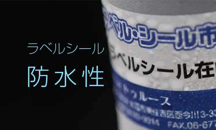 ラベルシールの防水性