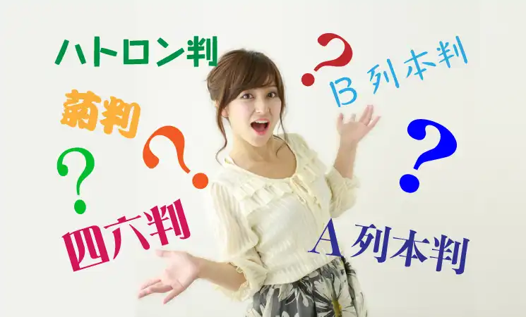 A列、B列、四六判、菊判、ハトロン判、紙のサイズの由来と概要