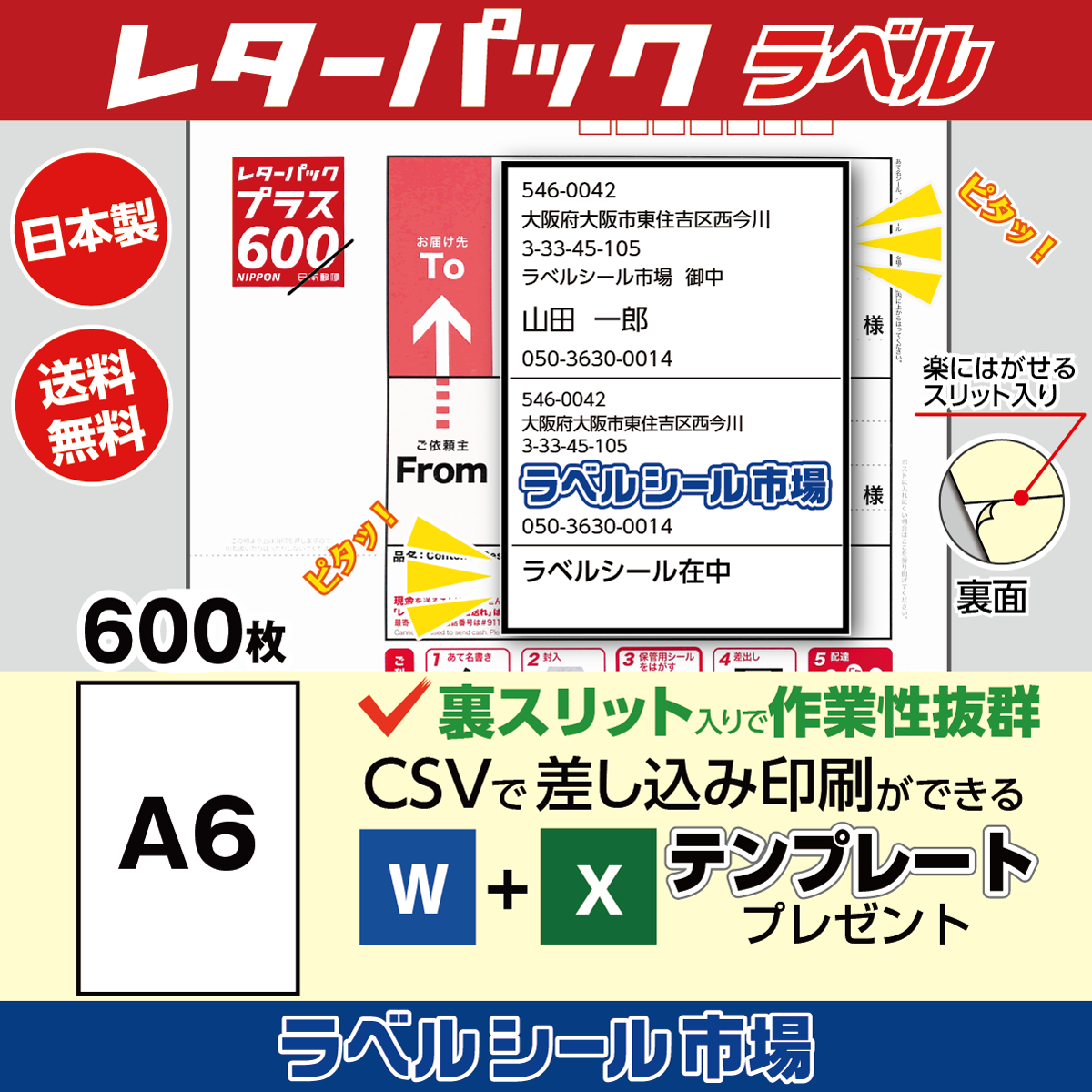 レターパック宛名印刷用ラベル シール 普通糊 600枚 裏スリット（背割）入り