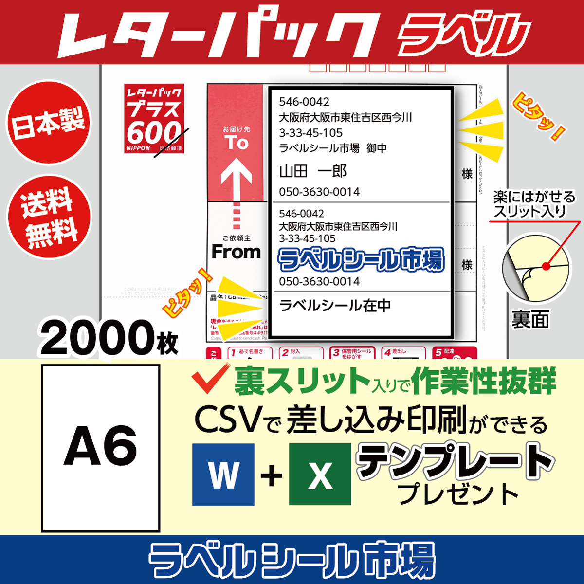レターパック宛名印刷用ラベル シール 普通糊 2000枚 裏スリット（背割）入り