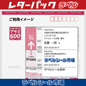 レターパック宛名印刷用ラベル シール ご利用イメージ