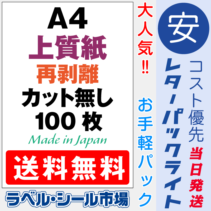 再剥離上質紙A4ノーカット100枚［マルチプリンタ］レターパックライト発送