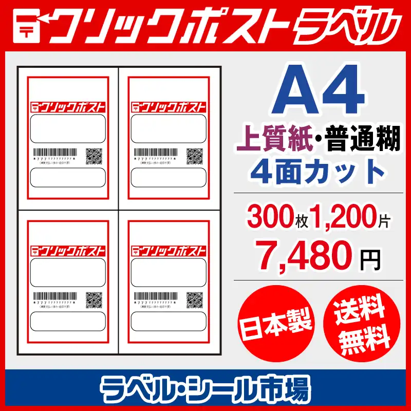 クリックポスト専用ラベル シール 用紙 4面 300枚 上質紙【日本製】｜ラベルシール市場