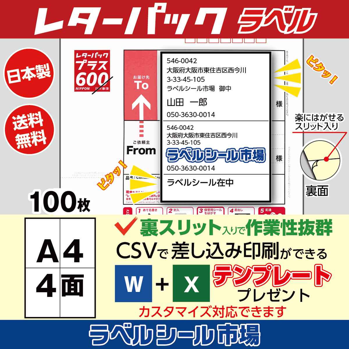 レターパック宛名印刷用ラベル シール A4 4丁付け 100枚 テンプレート付き