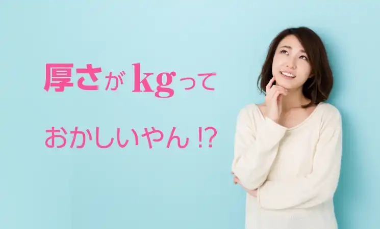 紙の厚さの単位は何故「kg」なの?