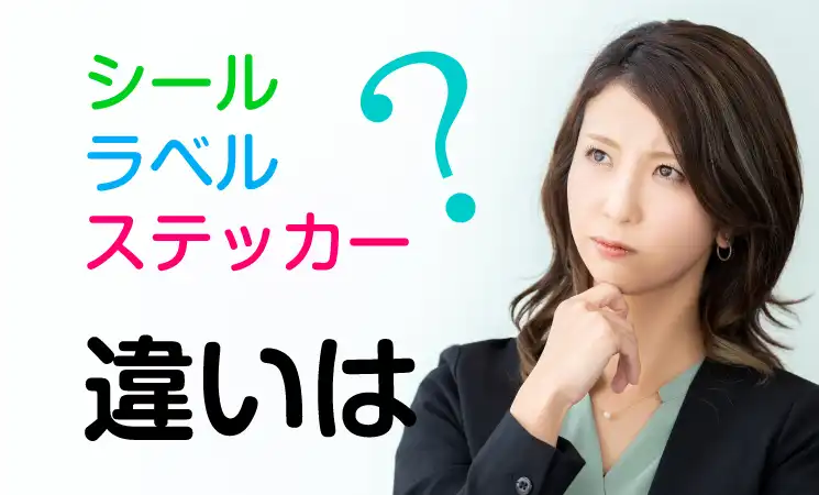 シール、ラベル、ステッカーの違いは？