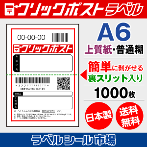 専用 A6 ラベルシール【普通紙ラベル】4800枚 A6A-10-300x300.webp
