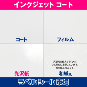 インクジェット用ラベルシール比較 光沢紙